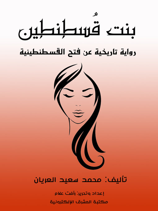 Title details for بنت قُسطنطين by محمد سعيد العريان - Available